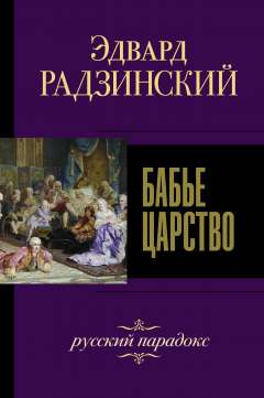 Бабье царство. Русский парадокс Радзинский Э. С., 2019